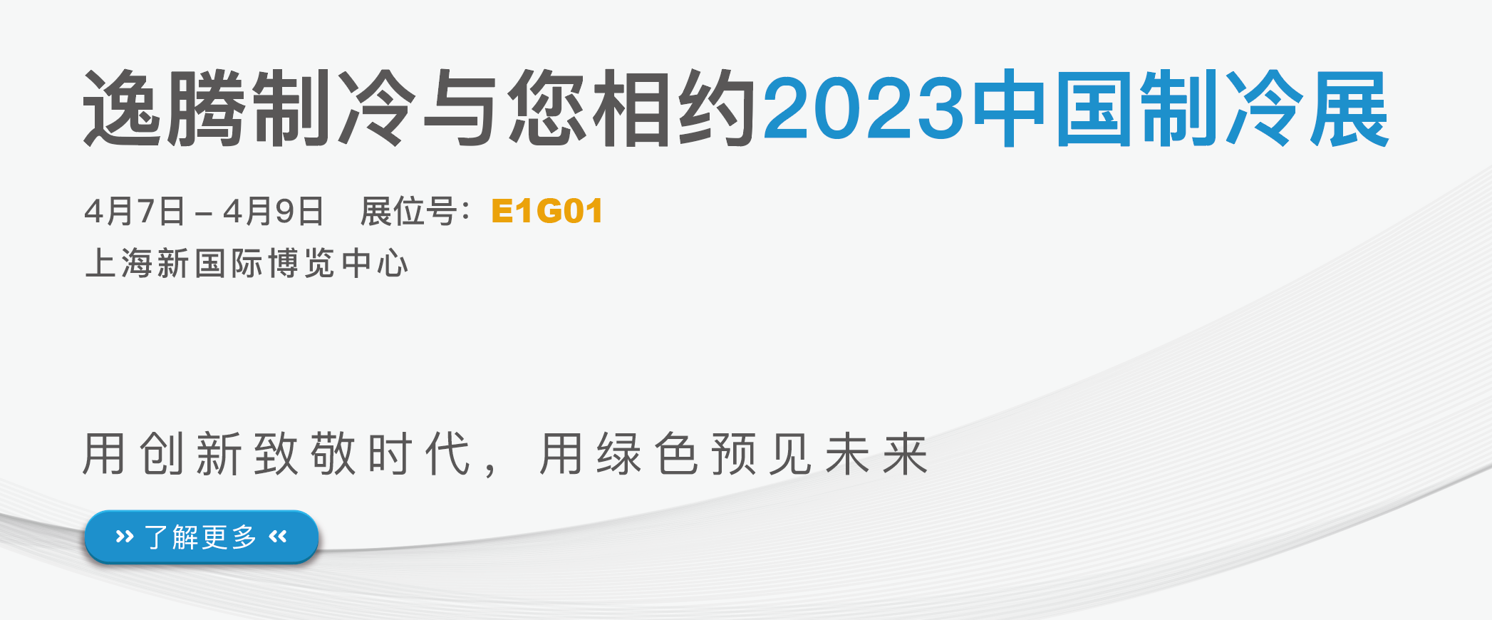 2023中国制冷展，逸腾制冷与您上海见！