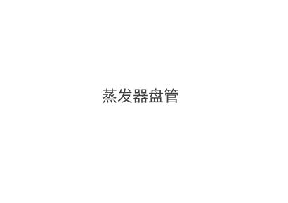 蒸发器盘管